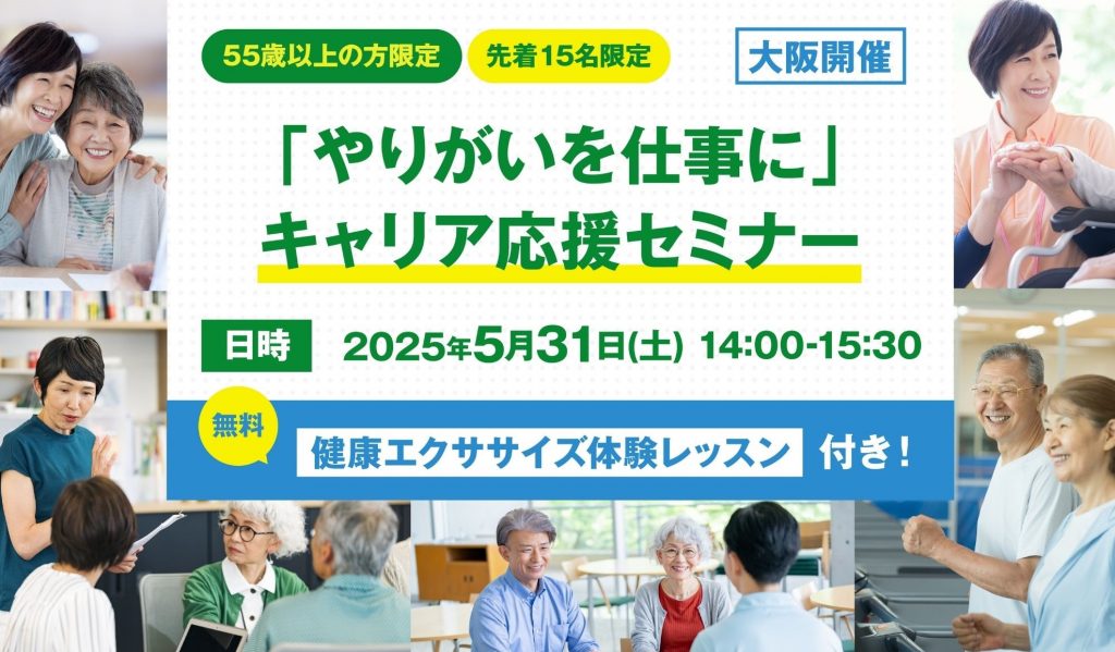 セカンドライフの「やりがい」発見！55歳以上を対象とする『キャリア